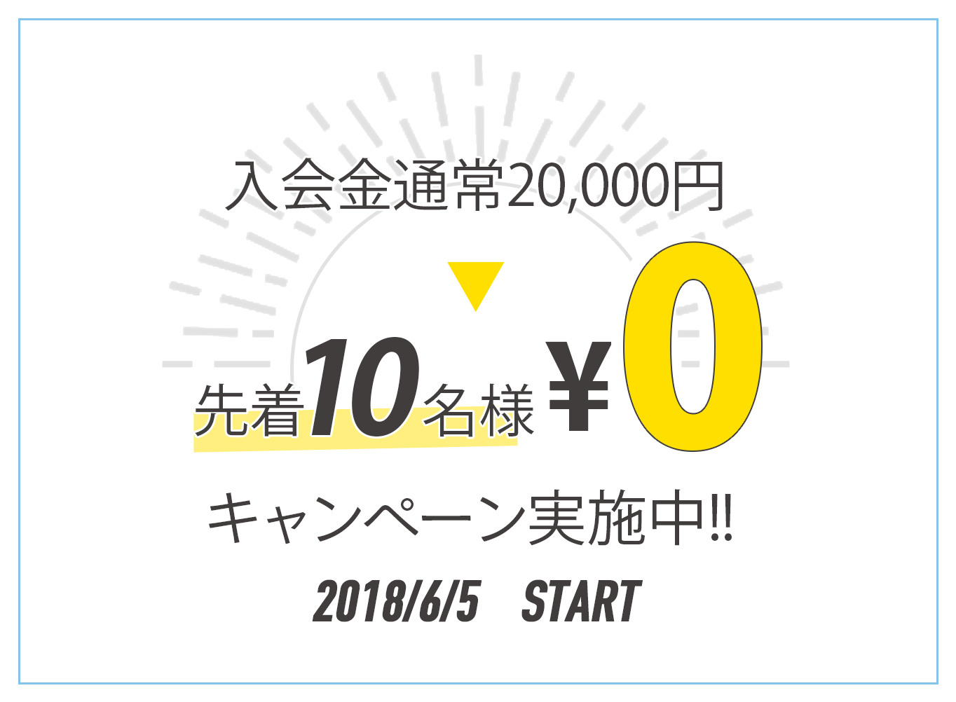 入会金通常20,000円のところ先着10名様限定無料キャンペーン実施中 4/12 START